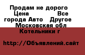 Продам не дорого › Цена ­ 100 000 - Все города Авто » Другое   . Московская обл.,Котельники г.